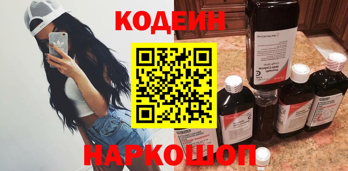 Нарткала  Кодеин Purple Drank  Codein напиток Lean (лин)  Вход с VPN 
