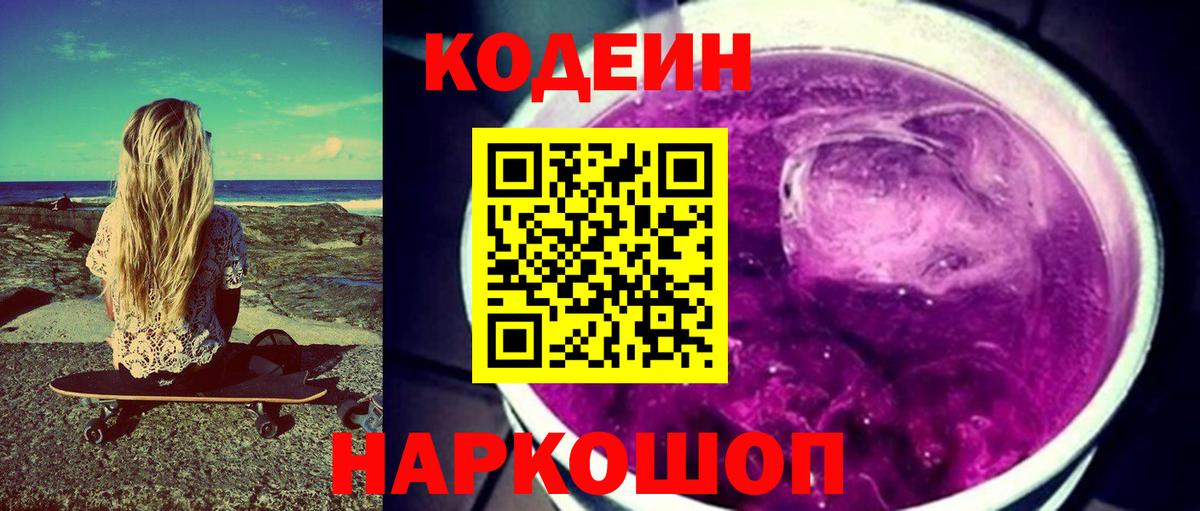 Кодеиновый сироп Lean Purple Drank Нарткала